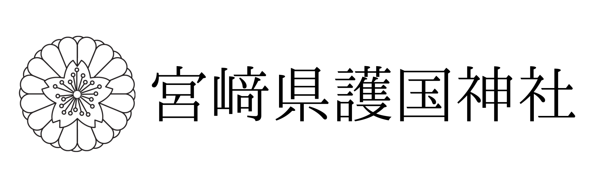 宮﨑県護国神社